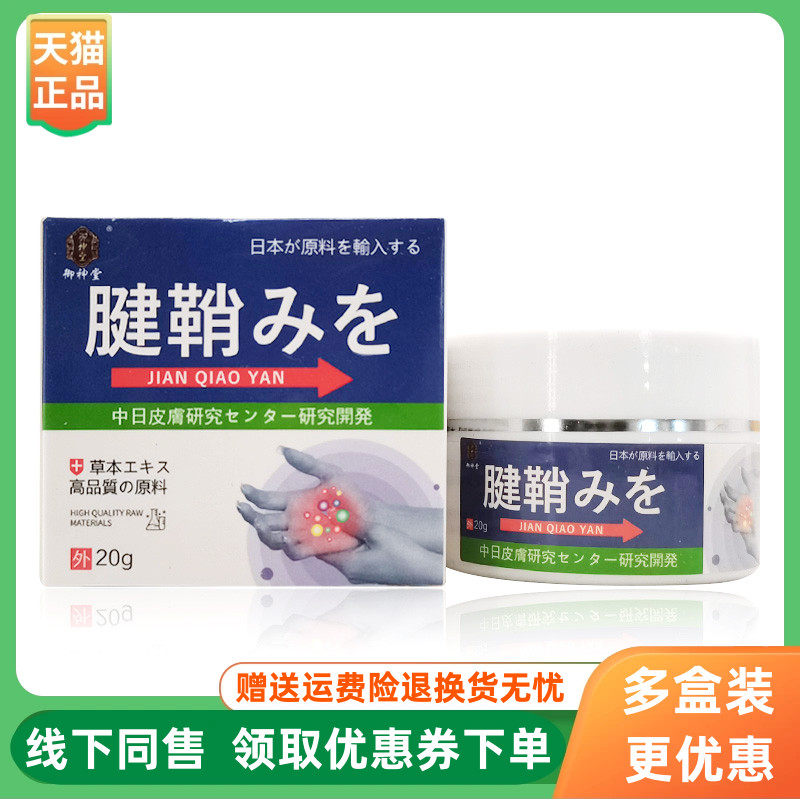 【3盒68元】御神堂腱鞘膏乳膏20g/支