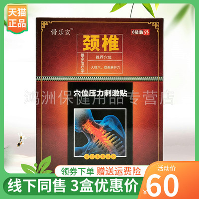 贴膏骨乐安3盒60元8贴/盒