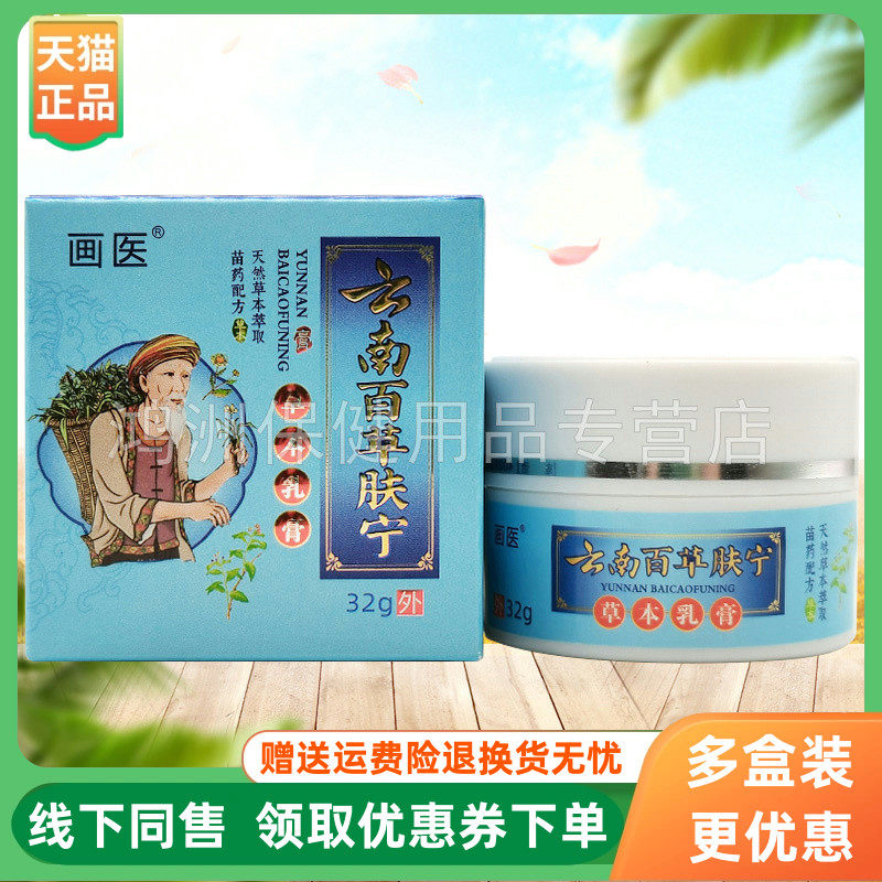 【3盒36元】画医云南百草肤宁草本乳膏32g/盒