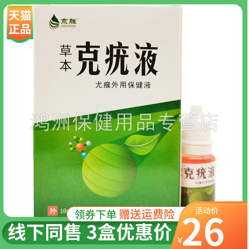 京胜草本克疣液净肤抑菌液10ml