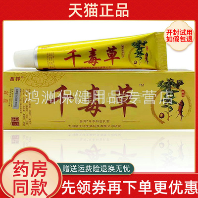官方正品苗邦千毒草乳膏成人