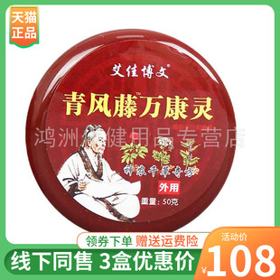 【3盒108元】艾佳博文青风藤万康灵50g/盒