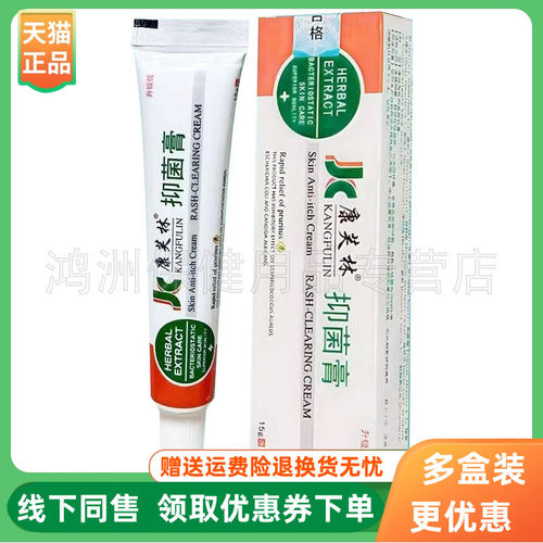 【3支58元】康芙林抑菌膏15g/支