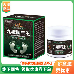 【2盒65元】济芙苗王九毒脚气王抑菌乳膏25g/盒