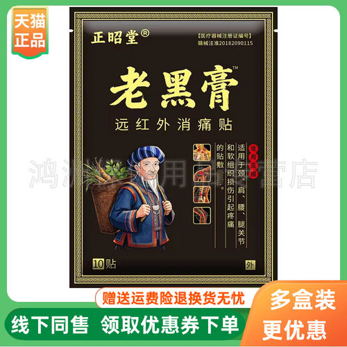 【4袋30元】正昭堂老黑膏10贴/袋