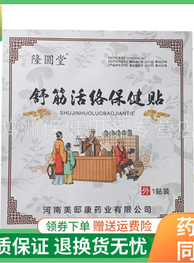 【6贴61元】隆圆堂舒筋活络保健贴1贴/袋