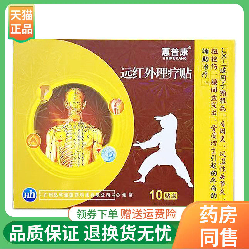 【线下同售】蕙普康远红外理疗贴8贴/盒