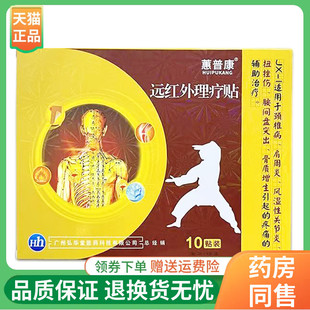 【线下同售】蕙普康远红外理疗贴8贴/盒