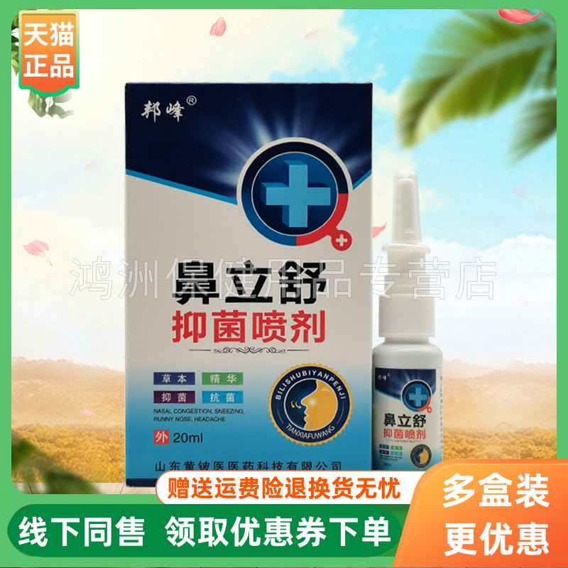 【3盒20元】邦峰鼻立舒抑菌喷剂20ml/盒