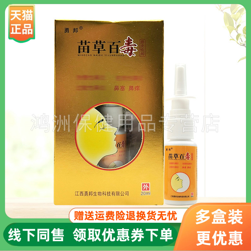 【3盒64元】勇邦苗草百毒喷剂20ml/盒