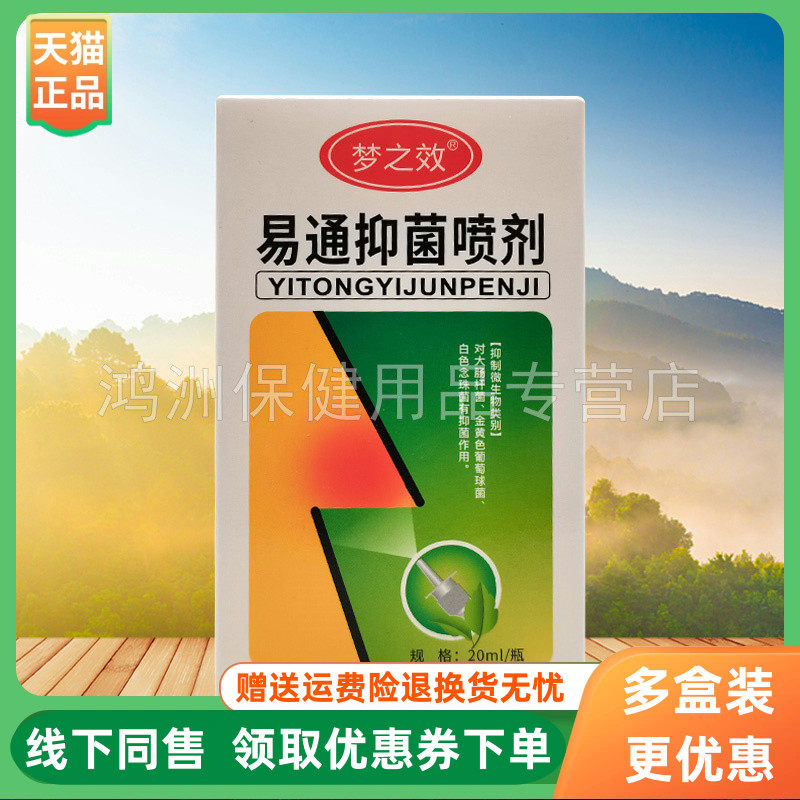 【3盒40元】梦之效易通抑菌喷剂20ml/盒