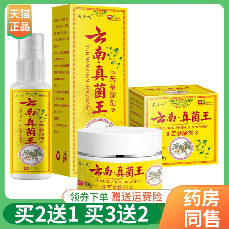 【买2送1/3送2】芙小代云南真菌王苦参擦剂乳膏30g喷剂30ml