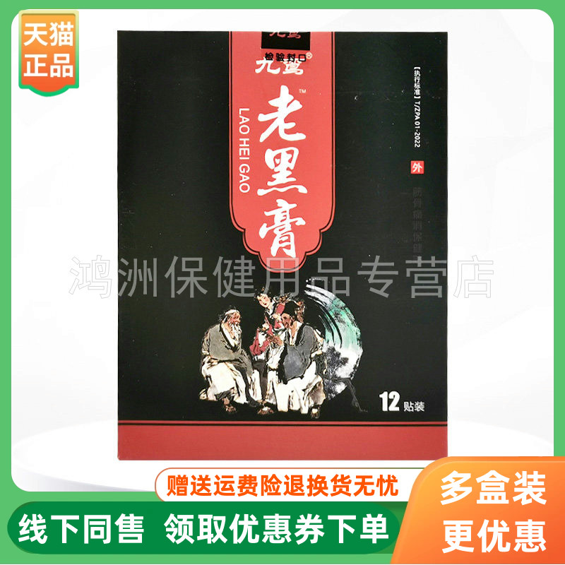 【3盒60元】九鸾老黑膏保健贴12贴/盒