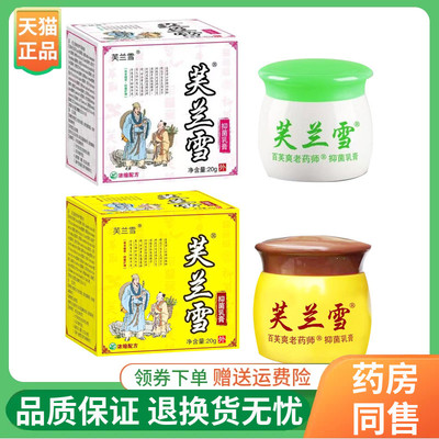 【线下同售】芙兰雪草本抑菌乳膏20g/盒