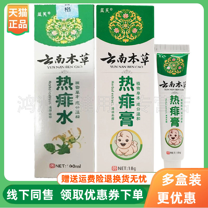 【3支60元】蓝芙云南本草热痱膏18g/支热痱水100ml/盒