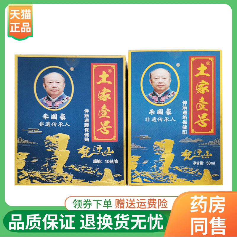 土家壹号伸筋通腰保健贴10贴/盒土家壹号伸筋通络保健酊50ml/盒