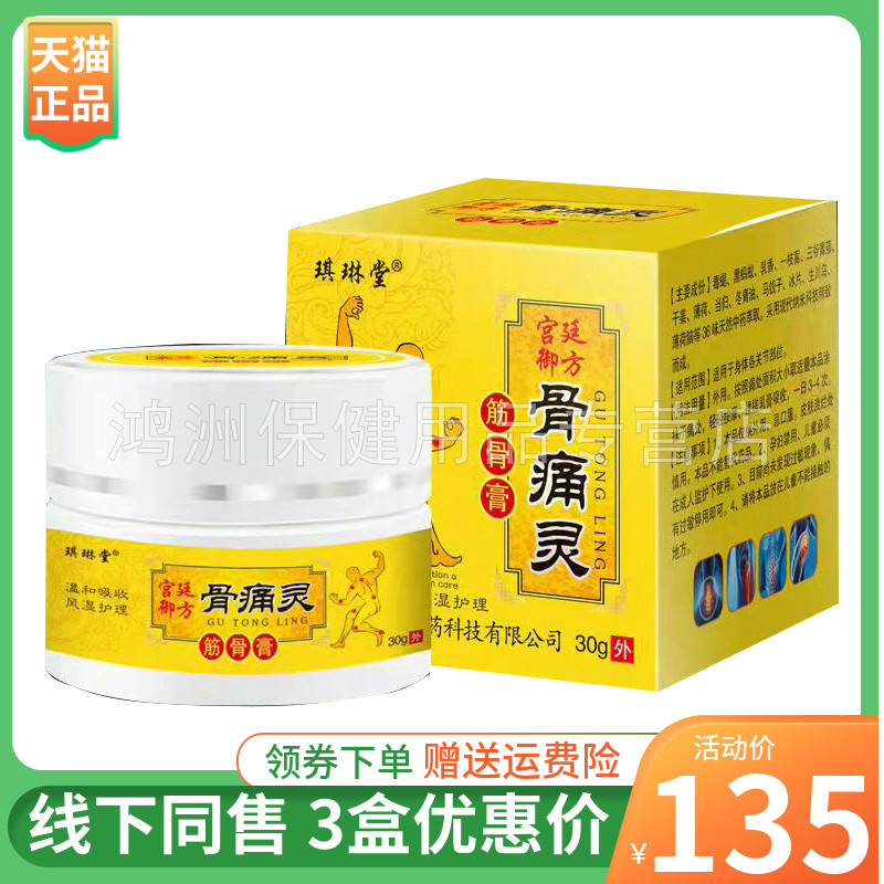 【3盒135元】琪琳堂骨痛灵筋骨膏30g膝盖疼痛风湿关节骨痛乳膏