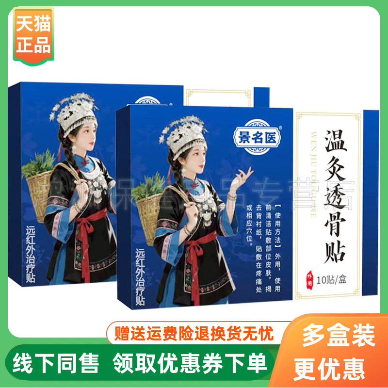 【2盒60元】景名医温灸透骨贴10贴/盒