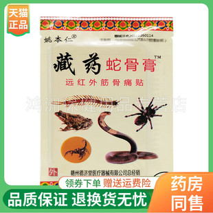 【3袋20元】姚本仁藏药蛇骨膏远红外筋骨贴8贴/盒