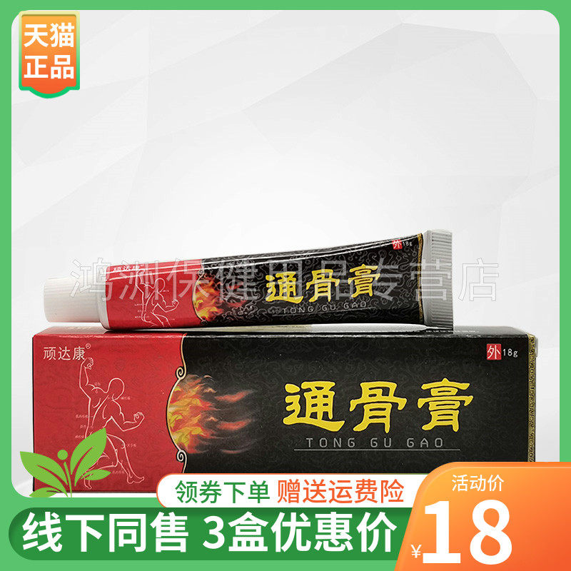 【3支18元】顽达康通骨膏18g/支