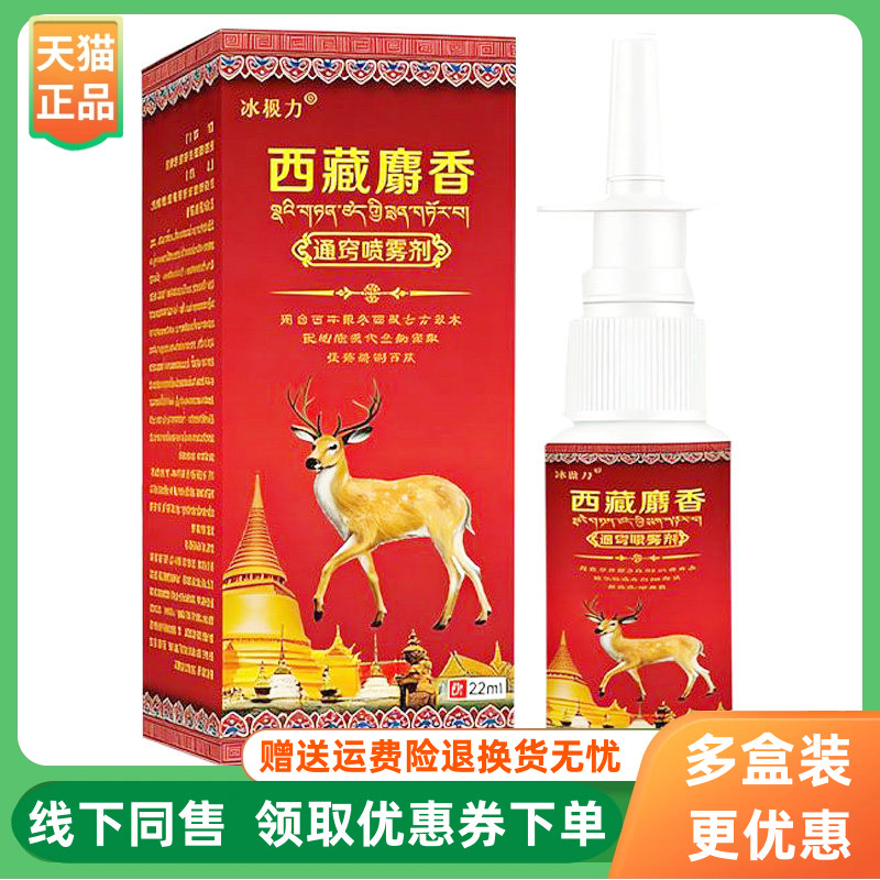 【3盒80元】冰极力西藏麝香通窍喷雾剂22ml/盒