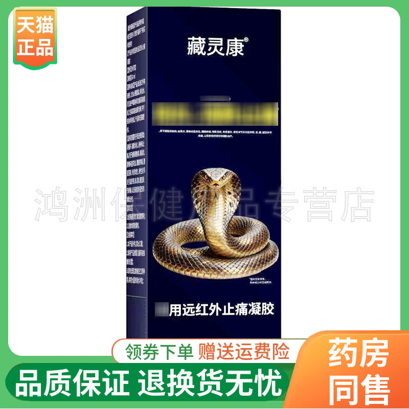 【线下同售】藏灵康远红外止痛凝胶ml/盒