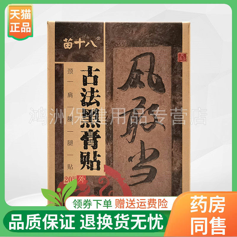 线下同售20贴/盒苗十八贴膏