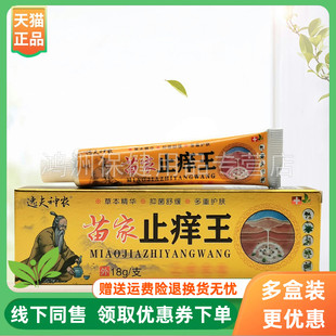 【3支60元】逸夫神农苗家止痒王乳膏18g/支