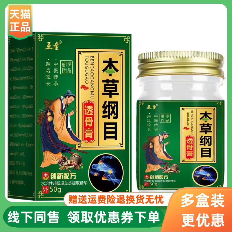 【3盒136元】互童本草纲目透骨膏50g/盒
