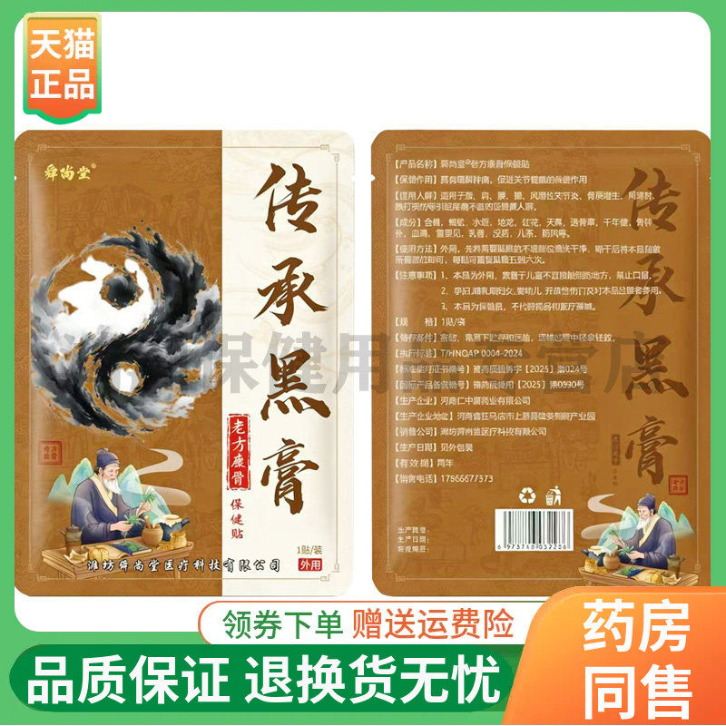 【正品】舜尚堂传承黑膏老方康骨保健贴1贴/袋