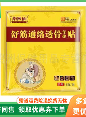 【3袋60元】络医仙舒筋通络透骨保健贴11贴/袋