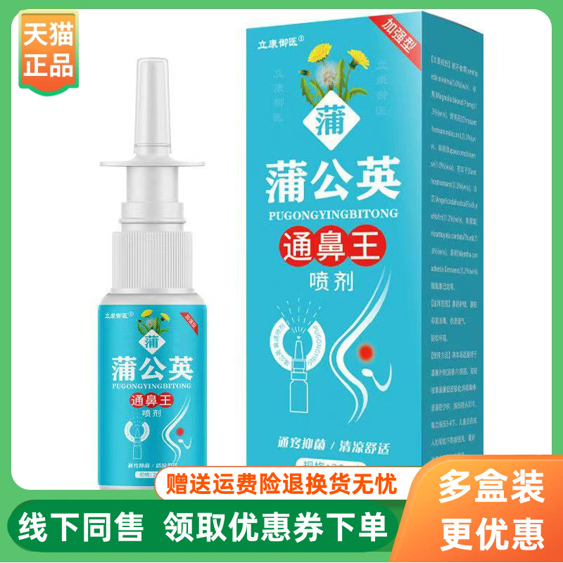【3盒90元】立康御医蒲公英通鼻王喷剂20ml/盒