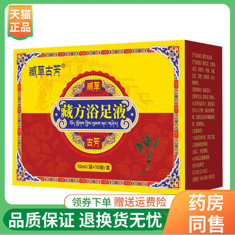 【正品】臧草古芳藏方浴足液10ml*10包/盒