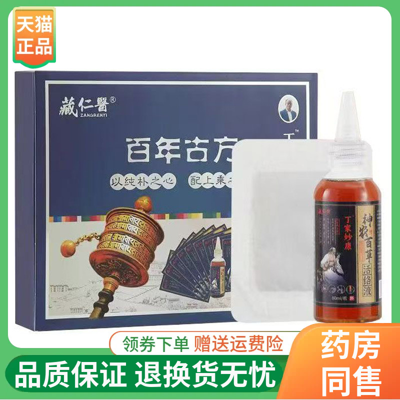 【线下同售】藏仁医丁家妙康神农百草三七贴+活络液10贴+80ml/盒