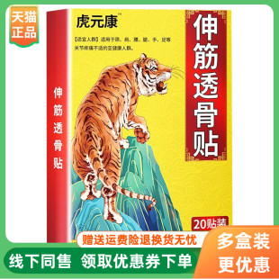 虎元 康伸筋透骨贴20贴 盒 3盒54元