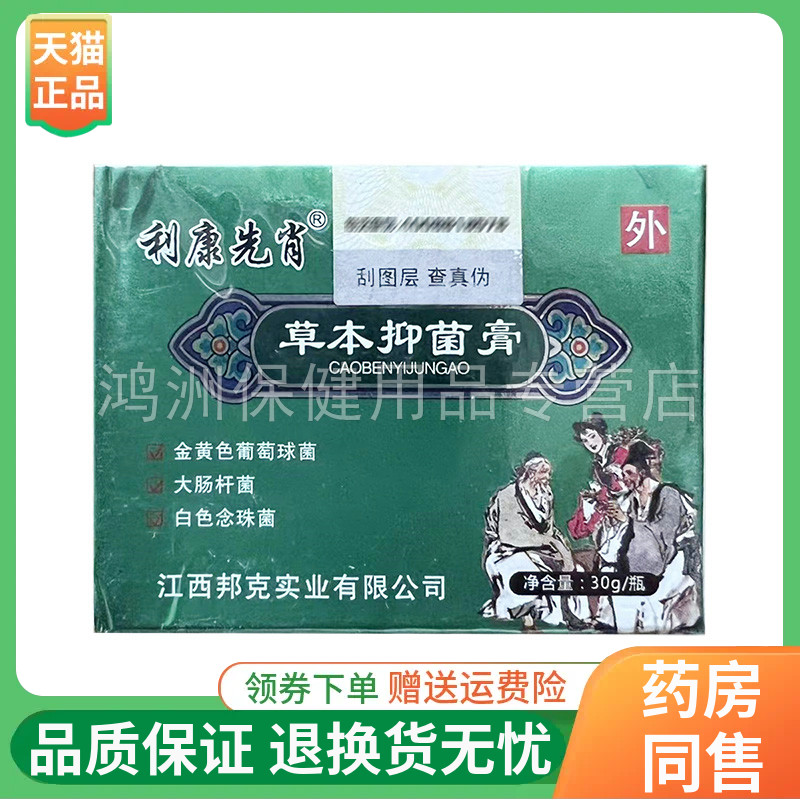 【线下同售】利康先肖草本抑菌膏30g/盒