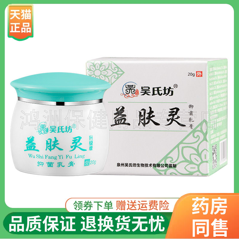 【线下 同售】吴氏坊益肤灵抑菌乳膏20g/盒