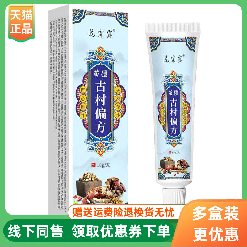 【3支96元】花霖露苗疆古村偏方乳膏18g/支
