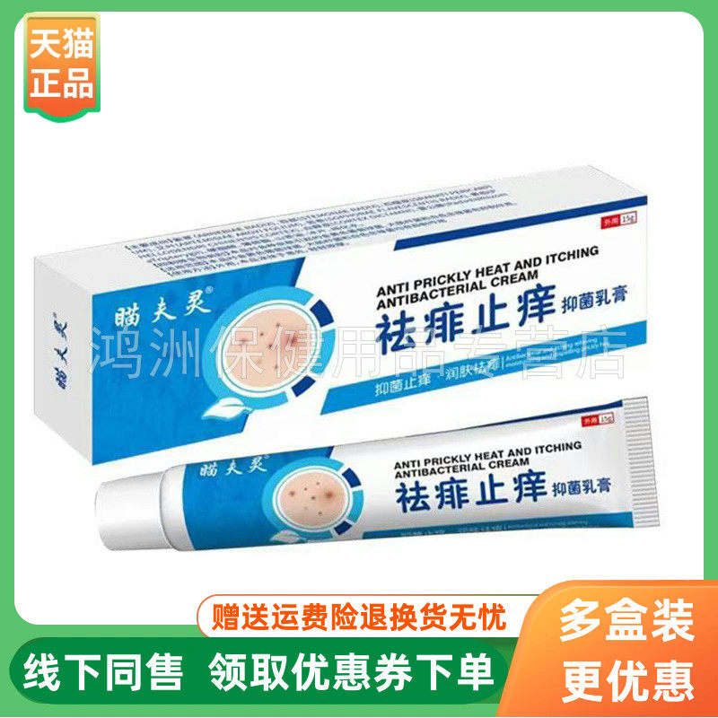 【3支66元】瞄夫灵祛痱止痒膏抑菌乳膏15g/支