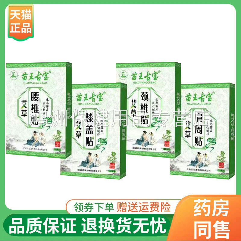 【线下同款】苗苏灵草本三七贴苗王古宝艾草颈椎贴12贴/盒