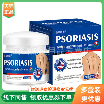 【3盒90元】香草肤青psoriasis抑菌乳膏22g/盒