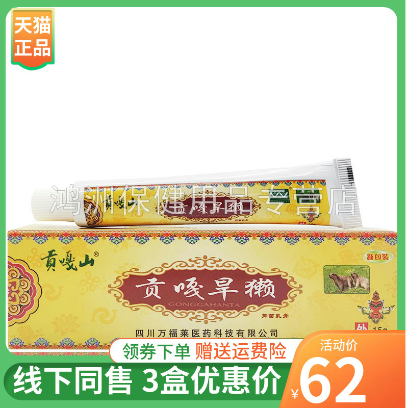 【3支62元】万福莱贡嘎山贡嘎旱獭草本乳膏15g/支