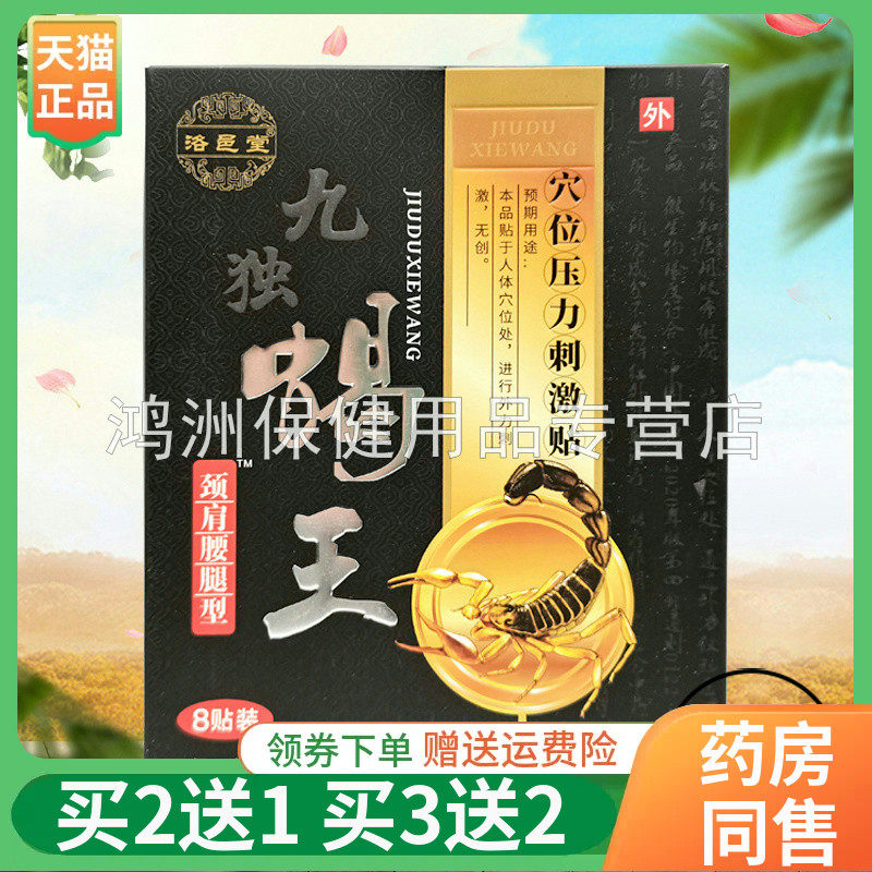 贴膏洛邑堂九独蝎王8贴/盒