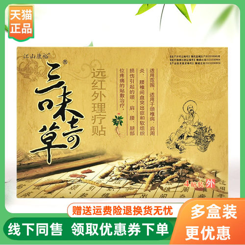 【3盒44元】江山康裕三味奇草远红外理疗贴4贴/盒