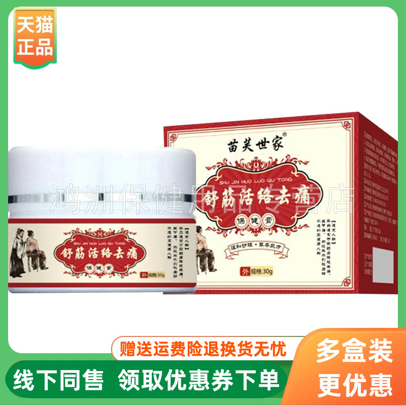 【3盒70元】苗芙世家舒筋活络去痛保健膏30g/盒