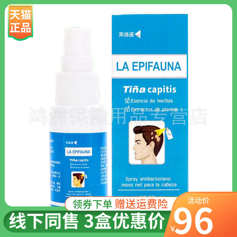 【3盒96元】芙逍遥头藓净抑菌喷剂35ml/盒