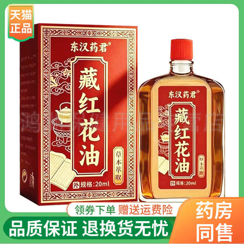 【线下同售】东汉药君藏红花油20ml/盒