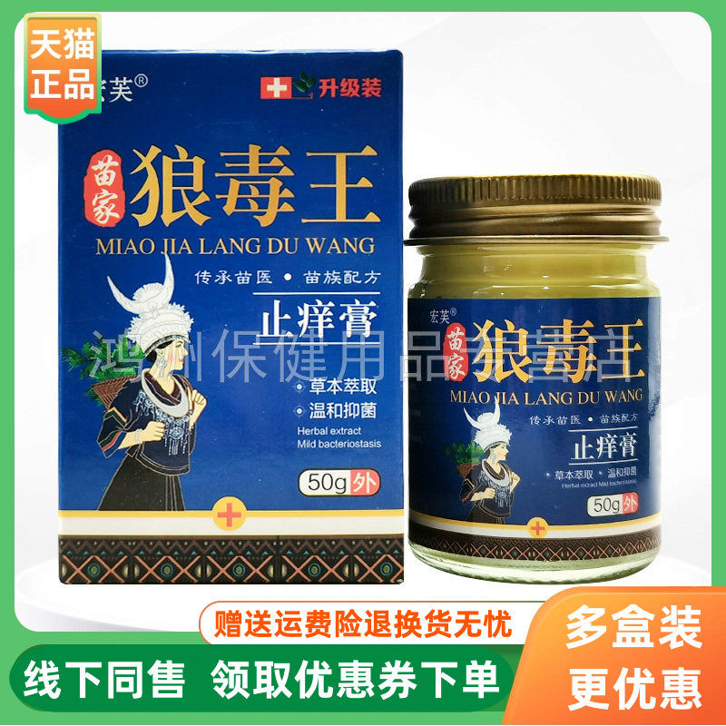 【3盒78元】宏芙苗家狼毒王止痒膏抑菌乳膏50g/盒