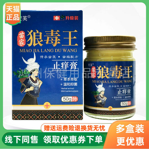 【3盒78元】宏芙苗家狼毒王止痒膏抑菌乳膏50g/盒