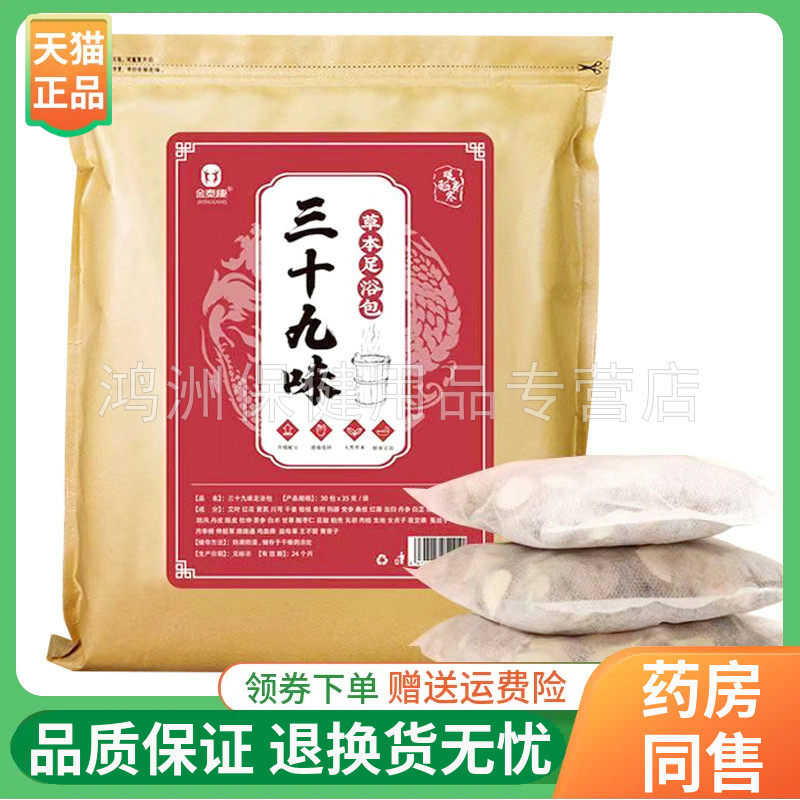 金泰康三十九味草本足浴包30g*30包/袋